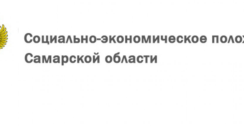 Инфографика. Социально-экономическое положение Самарской области в марте 2021 года.